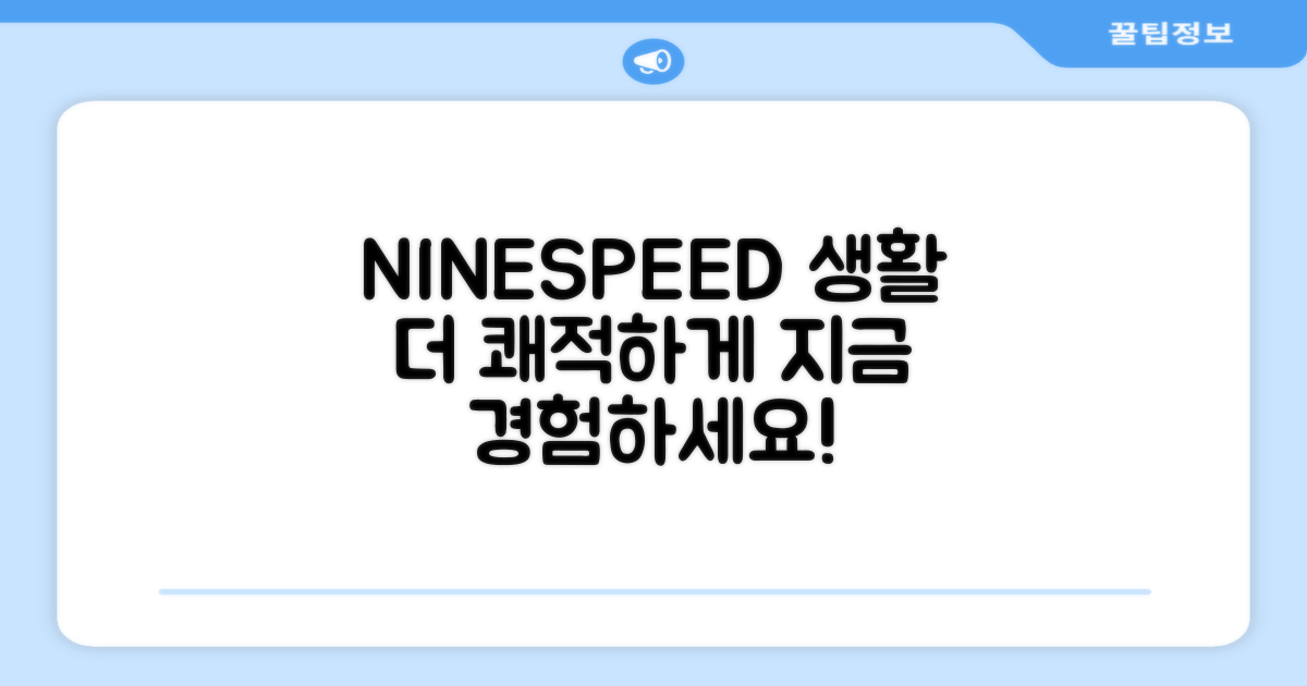 NINESPEED로 더 쾌적한 생활 누리기