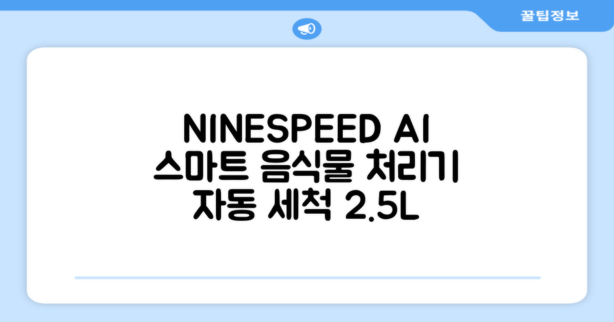 NINESPEED 대용량 AI 스마트 미니 가정용 음식물 처리기 분쇄기 건조분쇄 자동세척 2.5L, 화이트 추천 리뷰