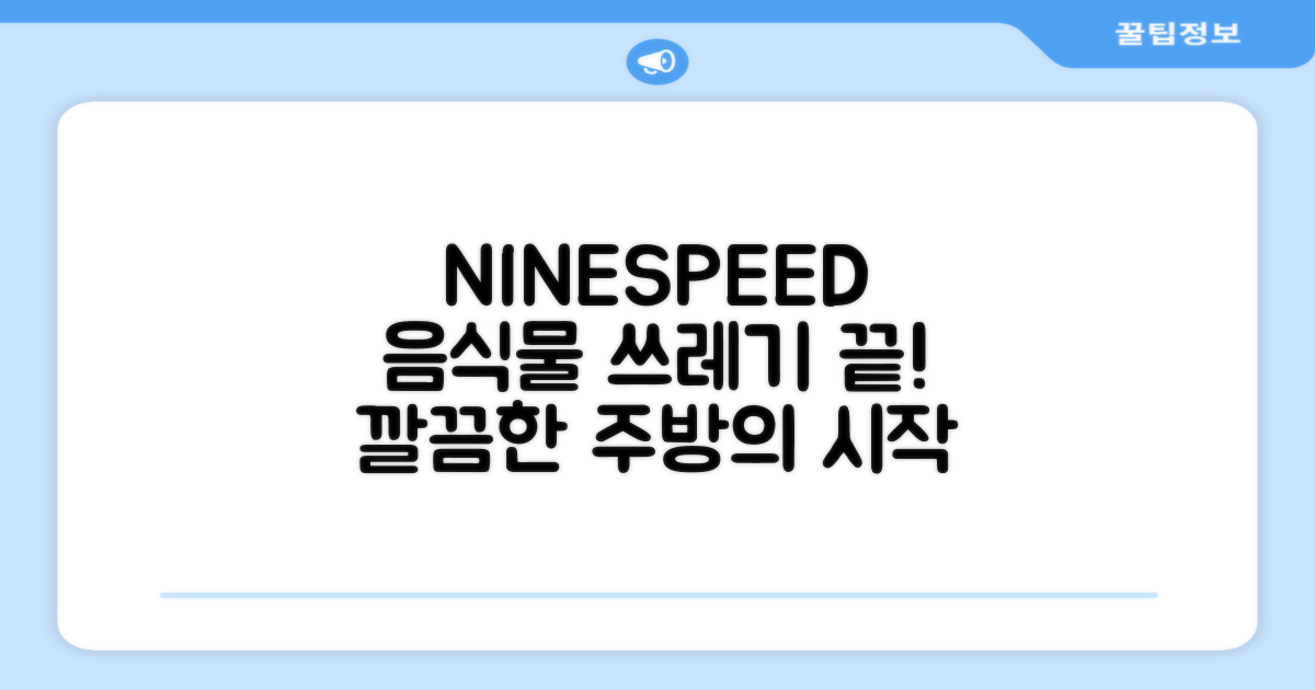 NINESPEED 음식물 처리기, 깔끔한 주방의 시작