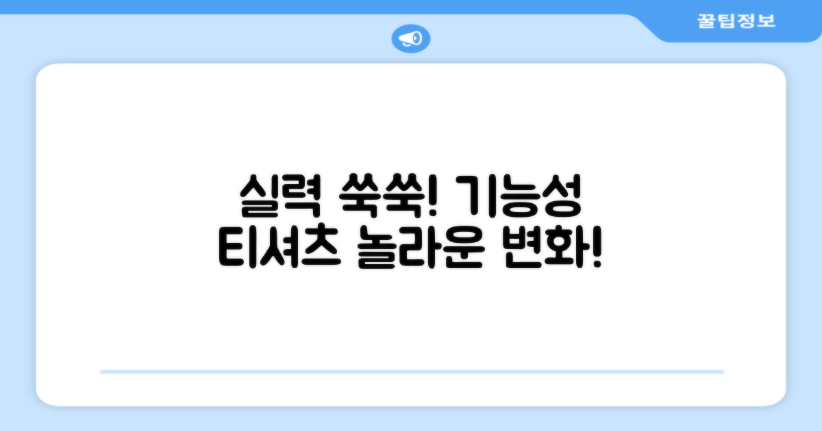 실력 향상 돕는 기능성 티셔츠