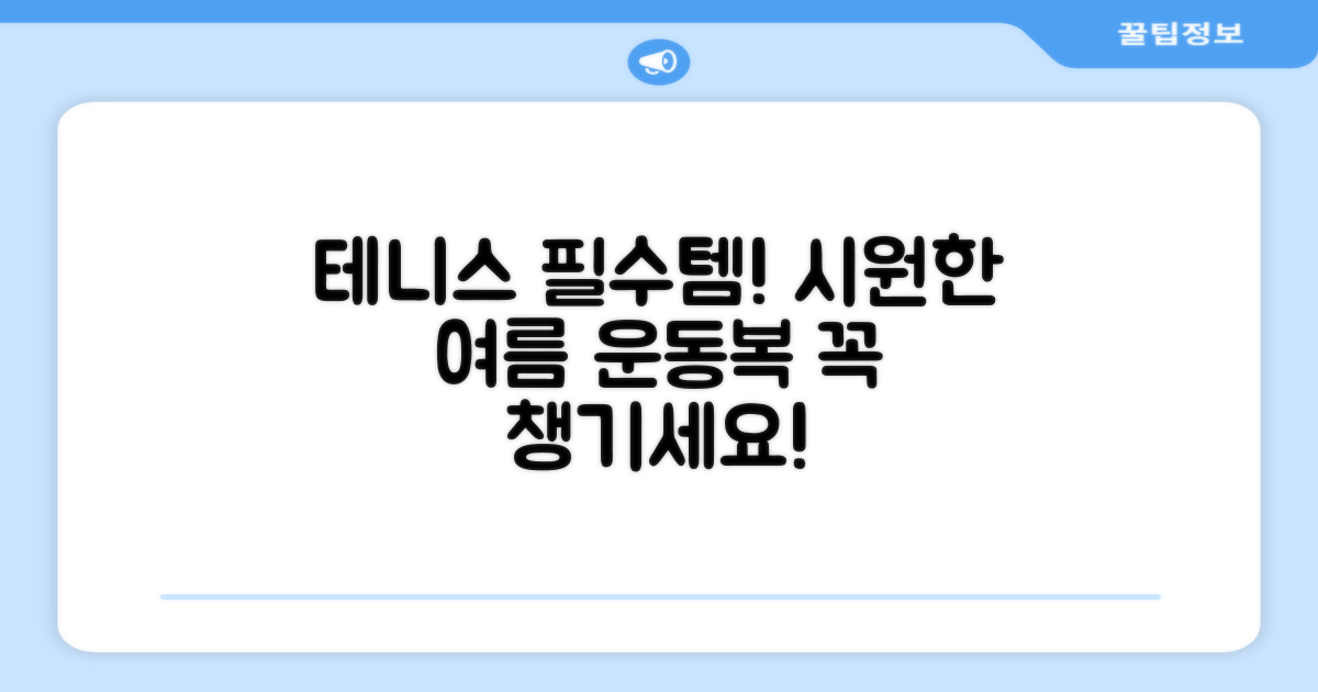 테니스 필수템! 시원한 여름 운동복