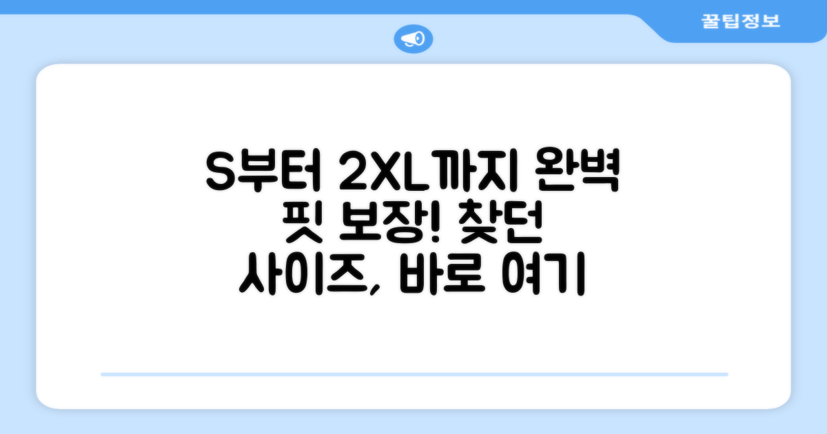 S부터 2XL까지, 완벽 핏 보장