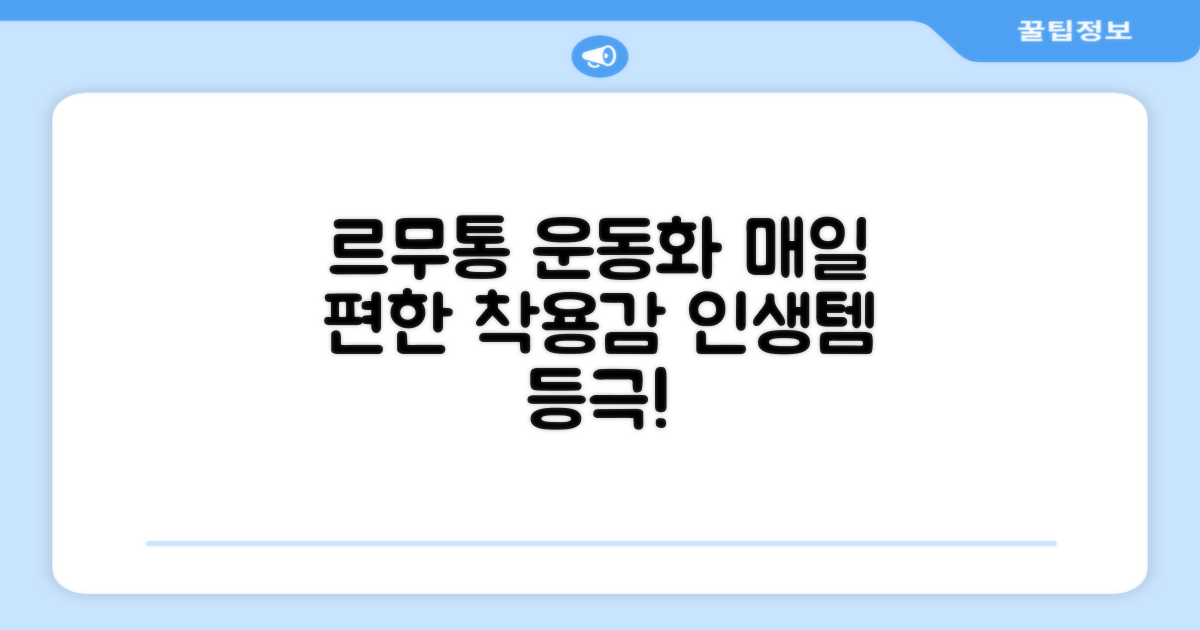 르무통운동화, 매일 신기 좋은 착용감