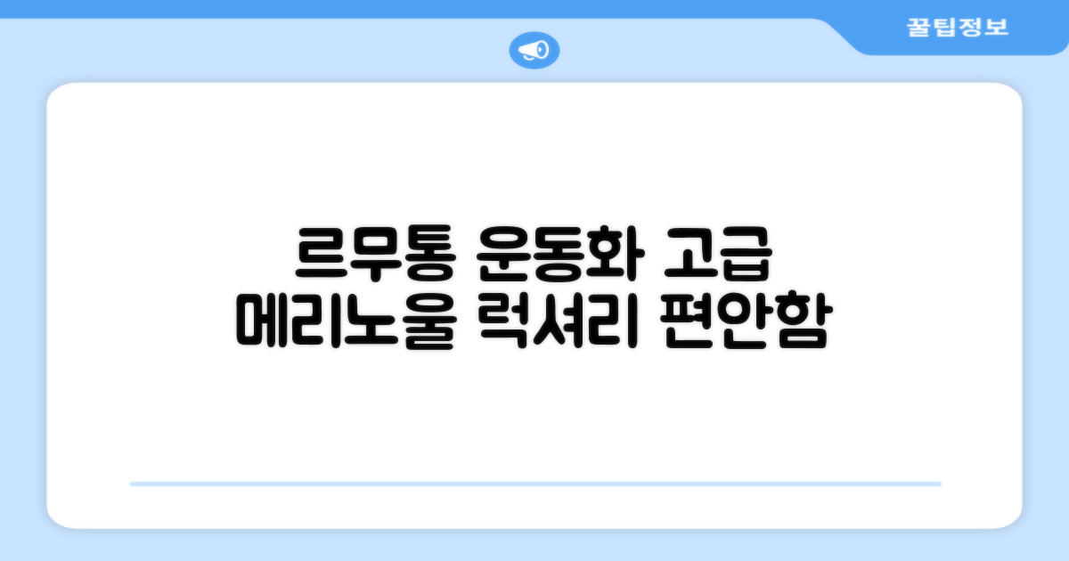 르무통운동화, 고급 메리노울 소재