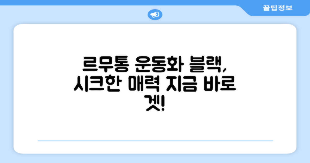 르무통운동화, 블랙 컬러의 매력