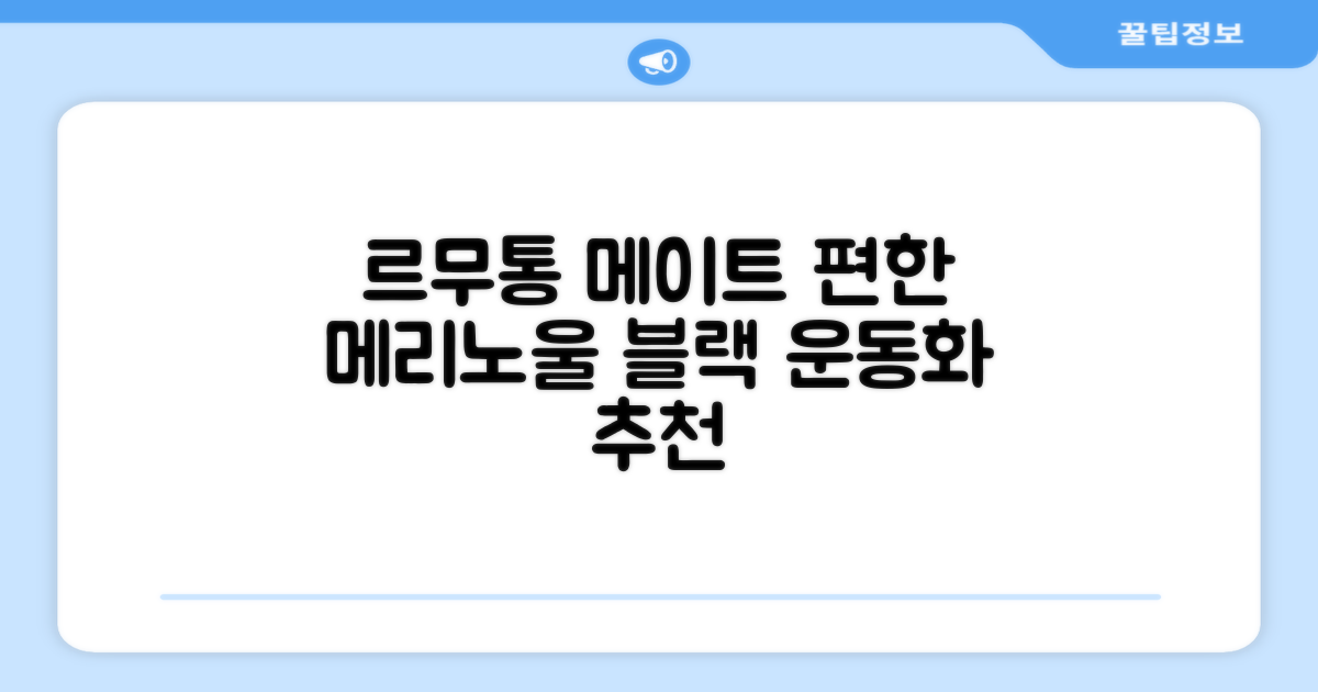 르무통 메이트 발 편한 메리노울 운동화 블랙 추천 리뷰