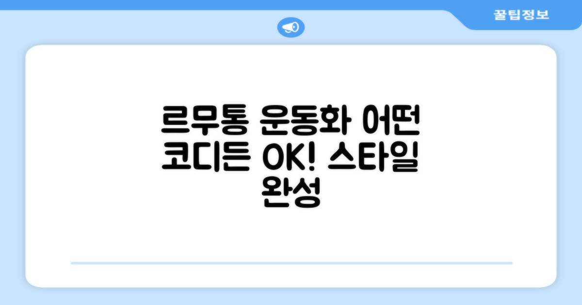 르무통운동화, 어떤 코디에도 OK