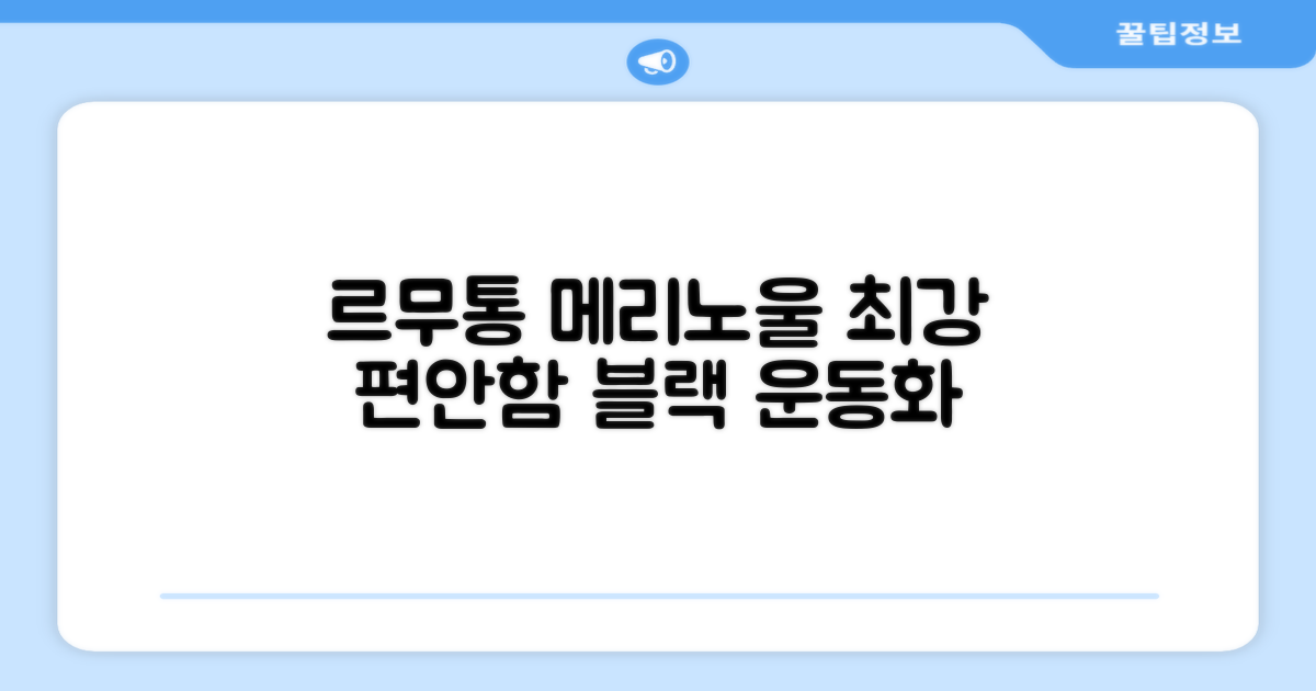 르무통 메리노울, 발 편한 블랙 운동화