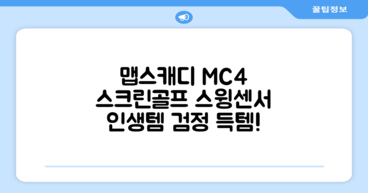 [맵스캐디] 가정용/휴대용 스크린 골프 스윙센서 MC4 1개, 검정색 추천 리뷰