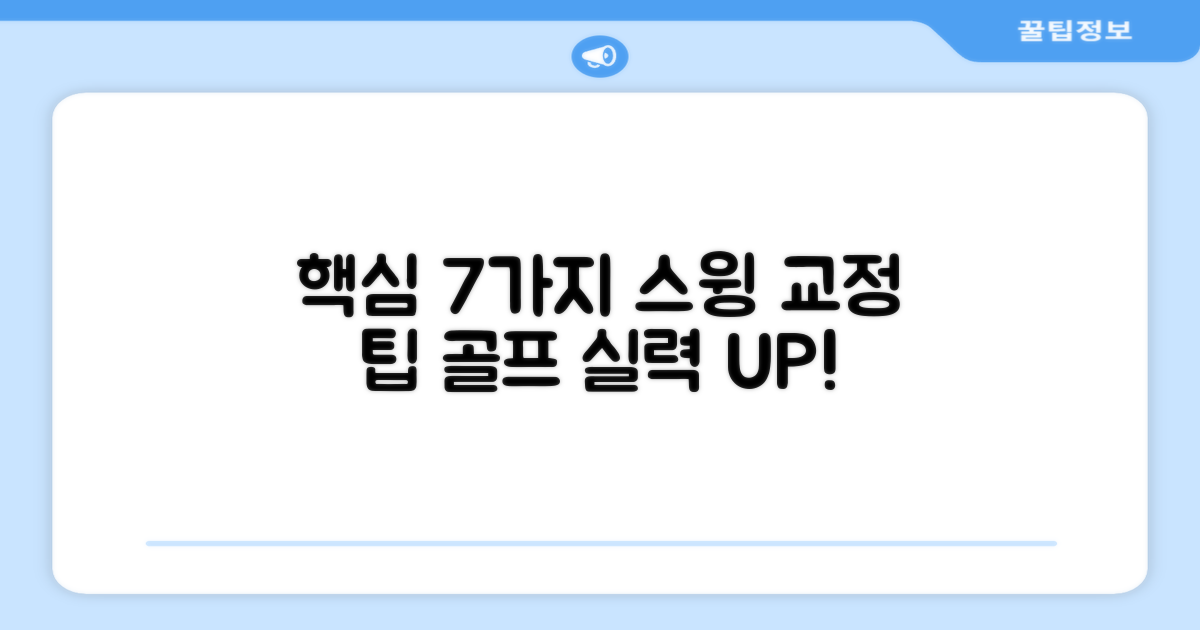 7가지 스윙 교정 팁