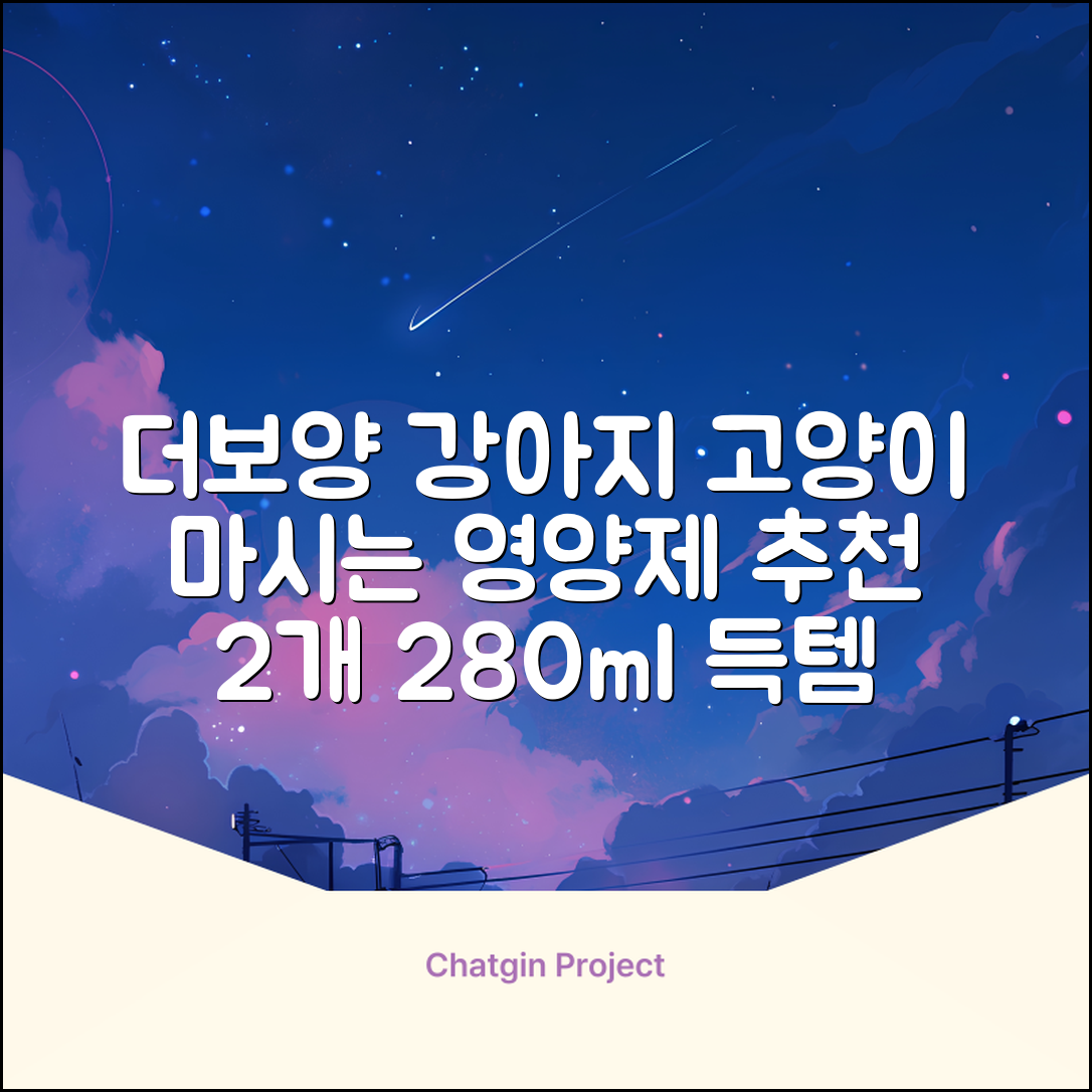 더보양 보양황차 강아지 고양이 마시는 천연 영양제, 280ml, 2개 추천 리뷰