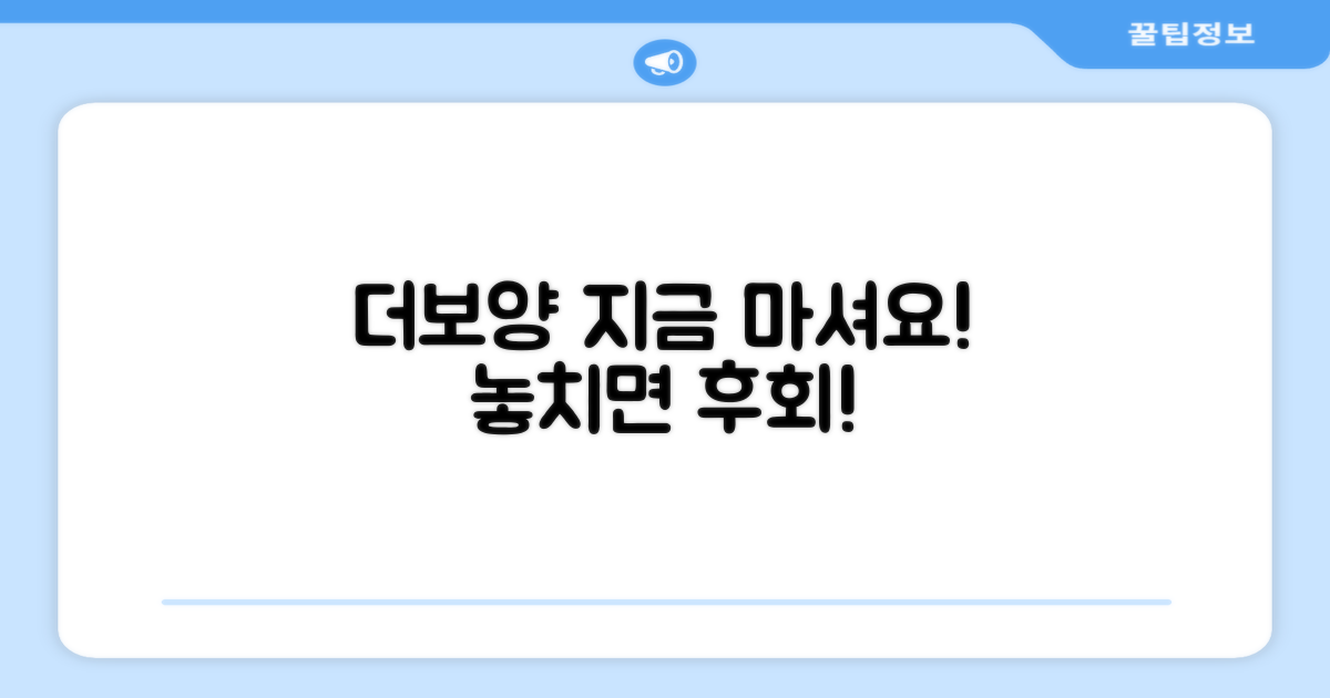 지금 바로 더보양 마시게 하세요!