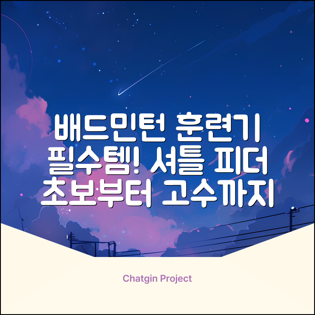 배드민턴 수동 발사기 연습용 셔틀 피더 실내외 훈련기 셔틀콕 피더기, 1개 추천 리뷰