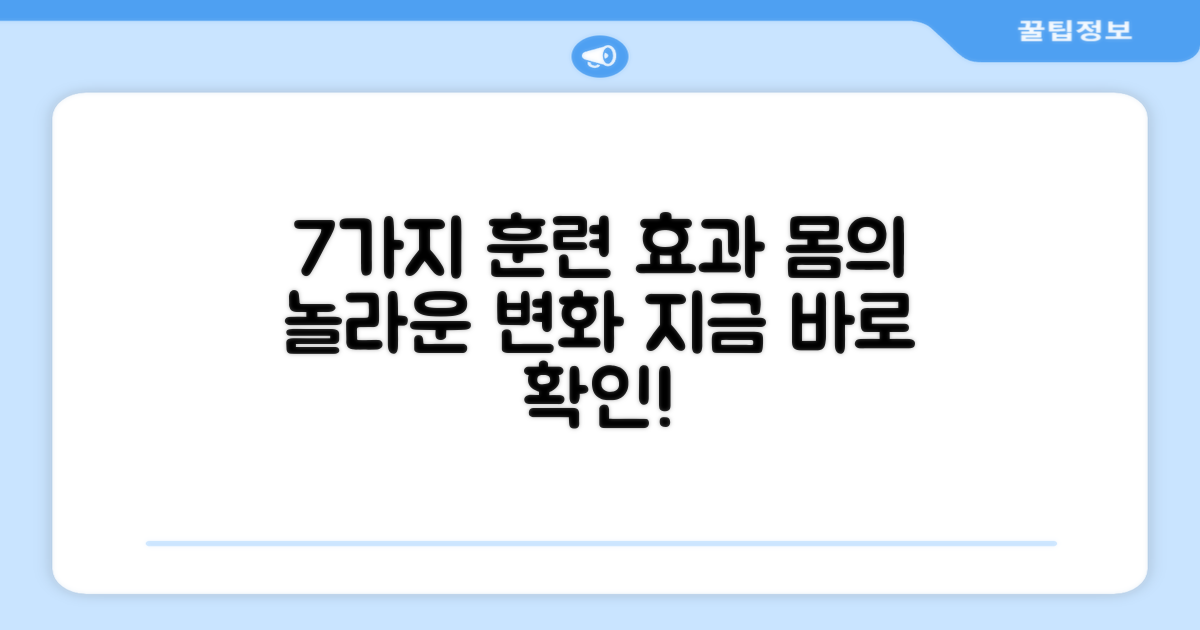 7가지 훈련 효과