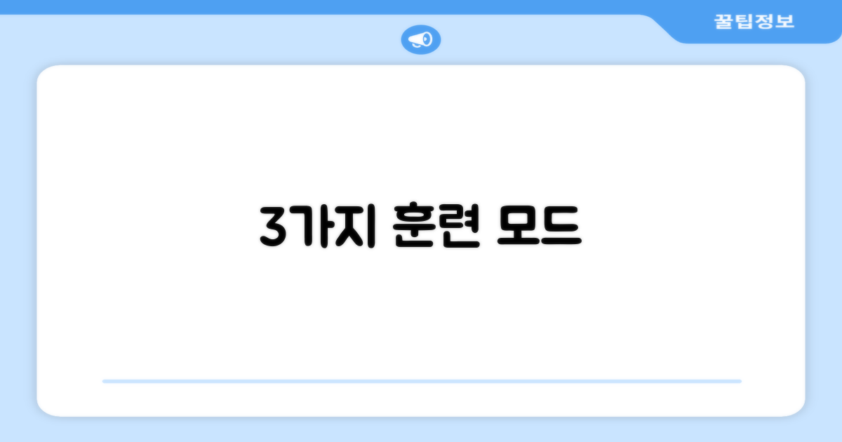 3가지 훈련 모드