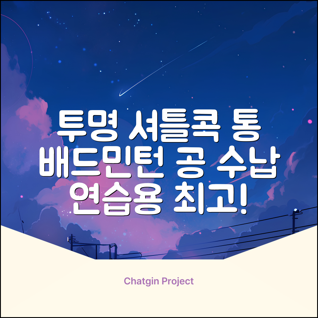 셔틀콕 보관통 원형 투명 배드민턴 공 보관 정리 체육관 연습공 수납 디스펜서 케이스, 투명20cm(5콕), 1개, 1개입 추천 리뷰