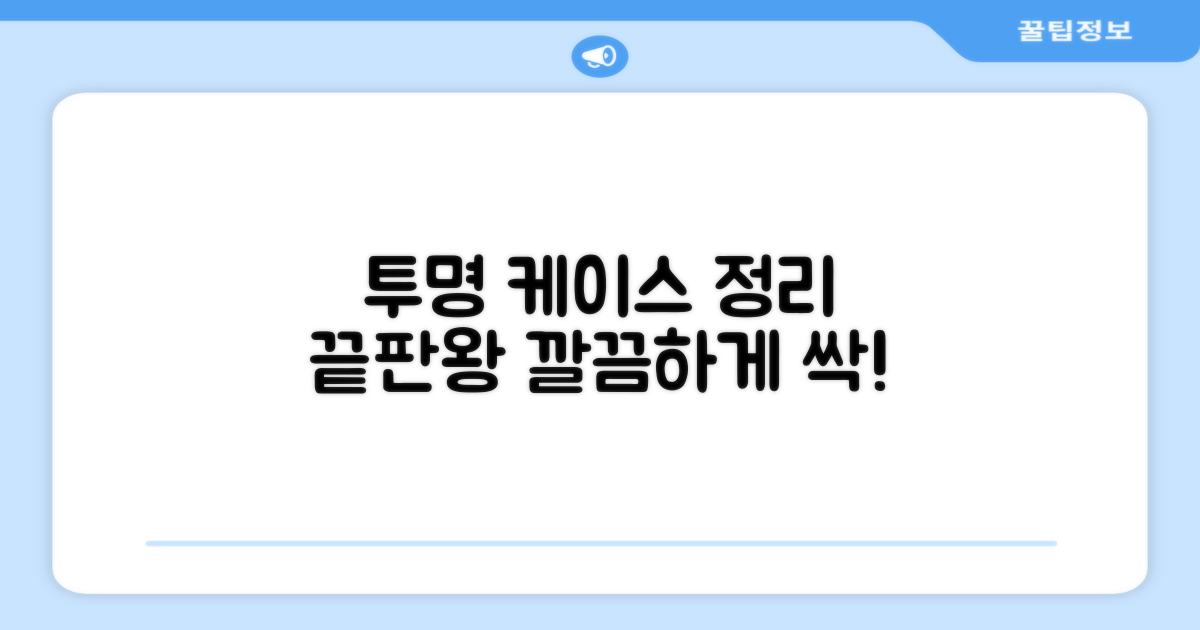 투명 케이스로 정리해보세요