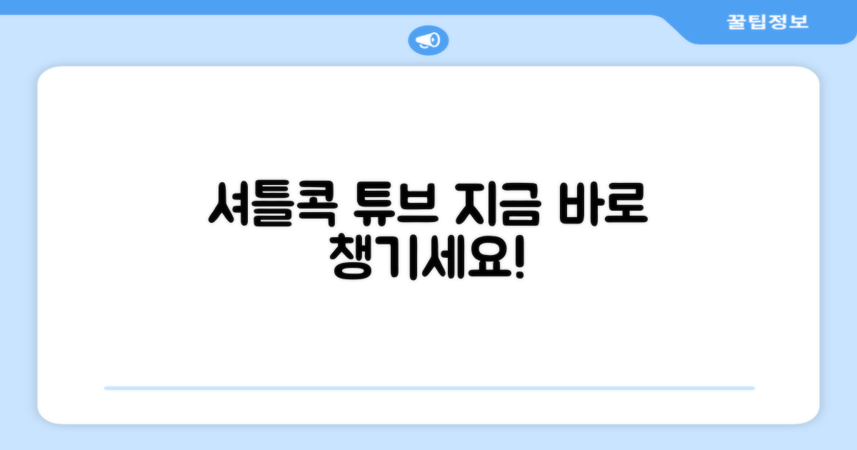 셔틀콕 튜브, 지금 챙기세요