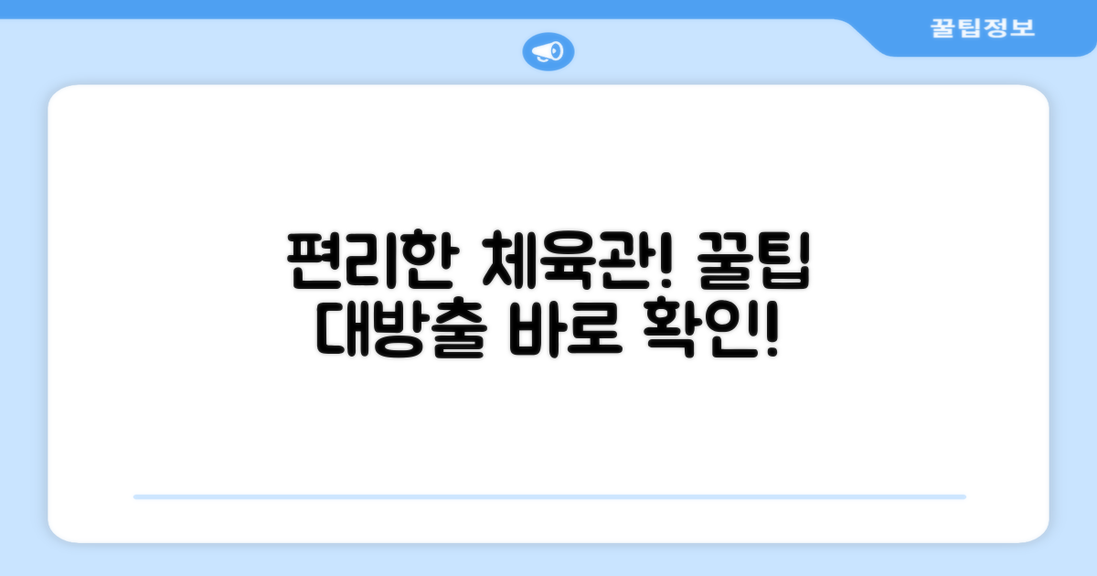 체육관 연습, 편리하게!