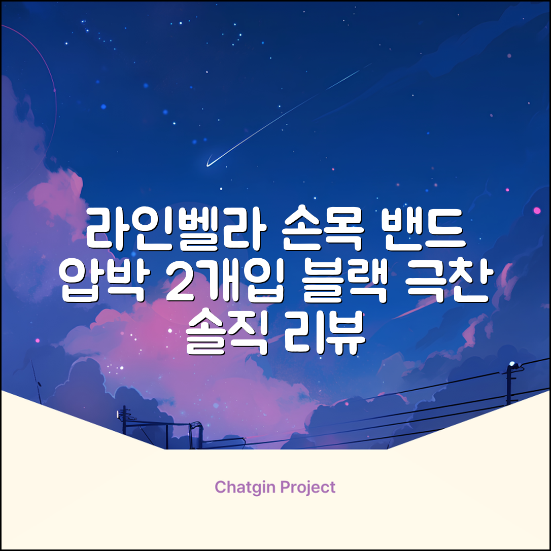 라인벨라 의료용 손목 압박용 밴드 블랙, 2개 추천 리뷰