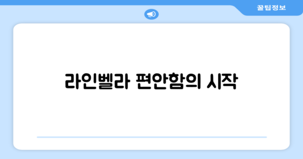 라인벨라로 편안함을 느껴보세요