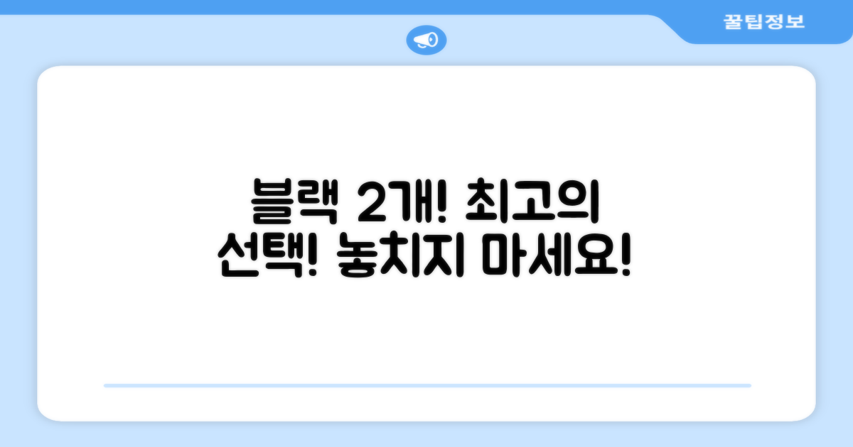 블랙 2개, 최고의 선택입니다