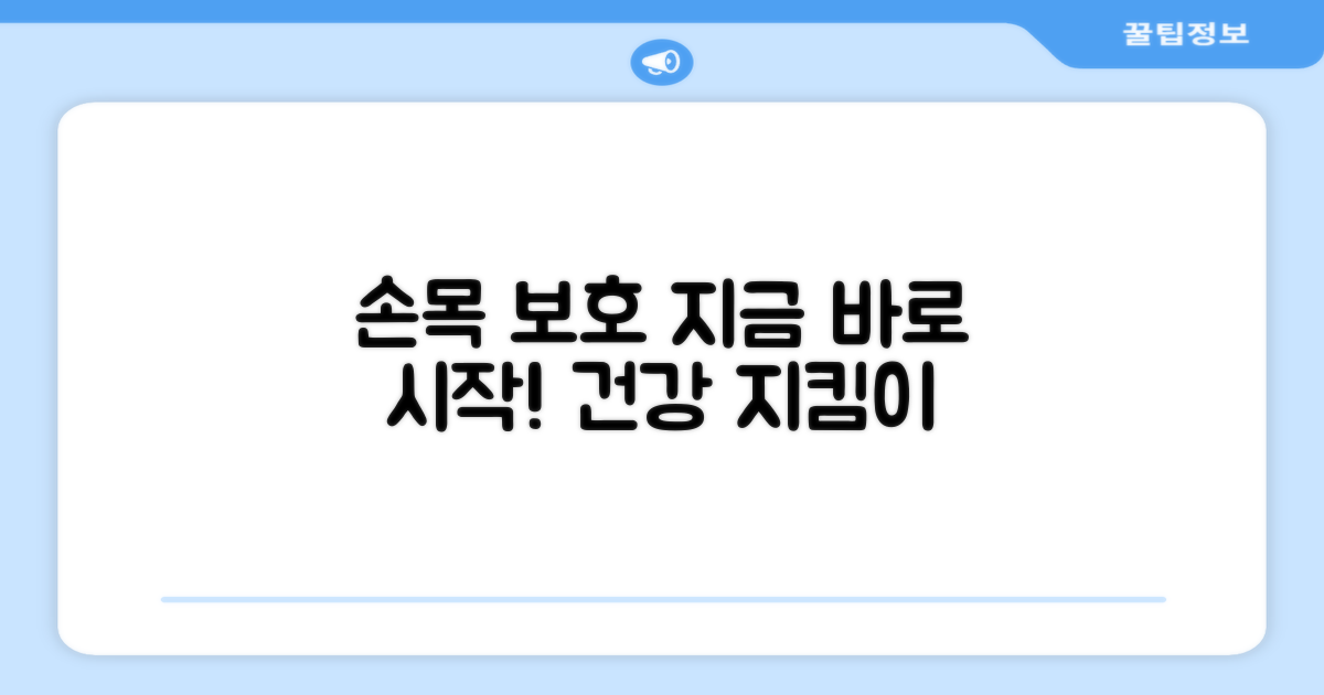 손목 보호, 지금 바로 시작하세요