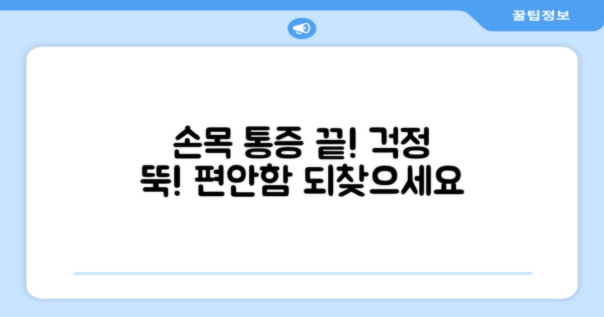 손목 통증, 이제 걱정 마세요