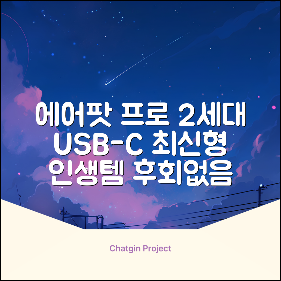 Apple 2023 에어팟 프로 2세대 USB-C 블루투스 이어폰, MTJV3KH/A, 화이트 추천 리뷰