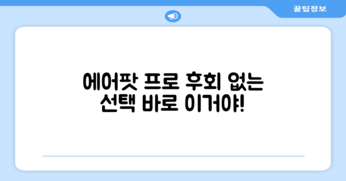 에어팟 프로, 후회 없을 결정.