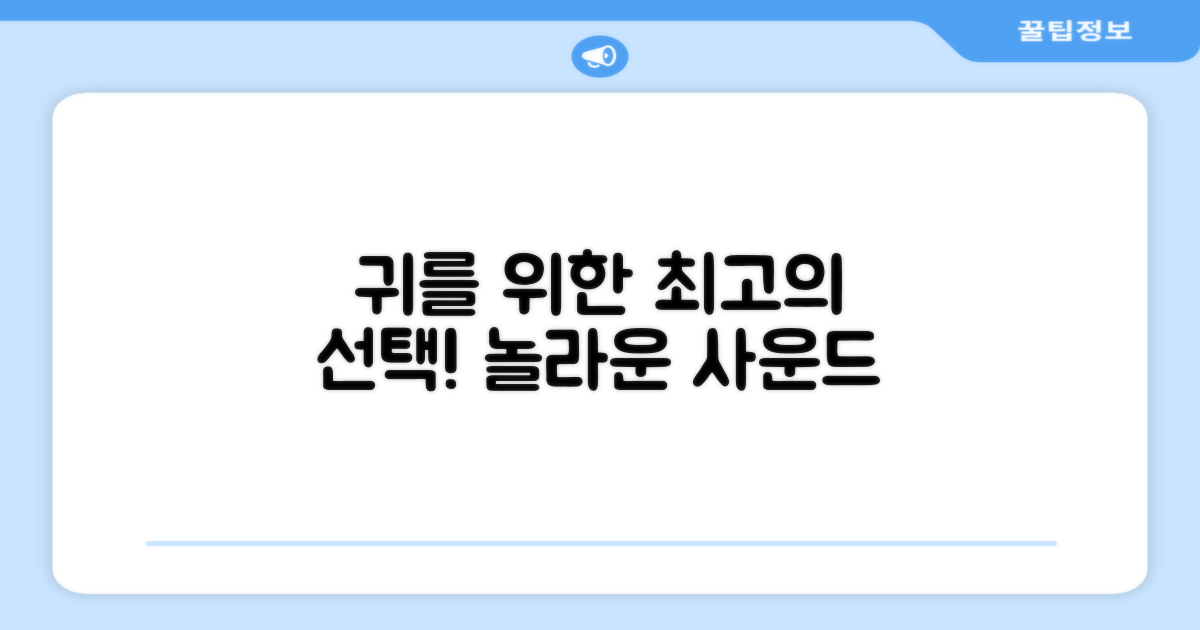 당신의 귀를 위한 완벽한 선택.