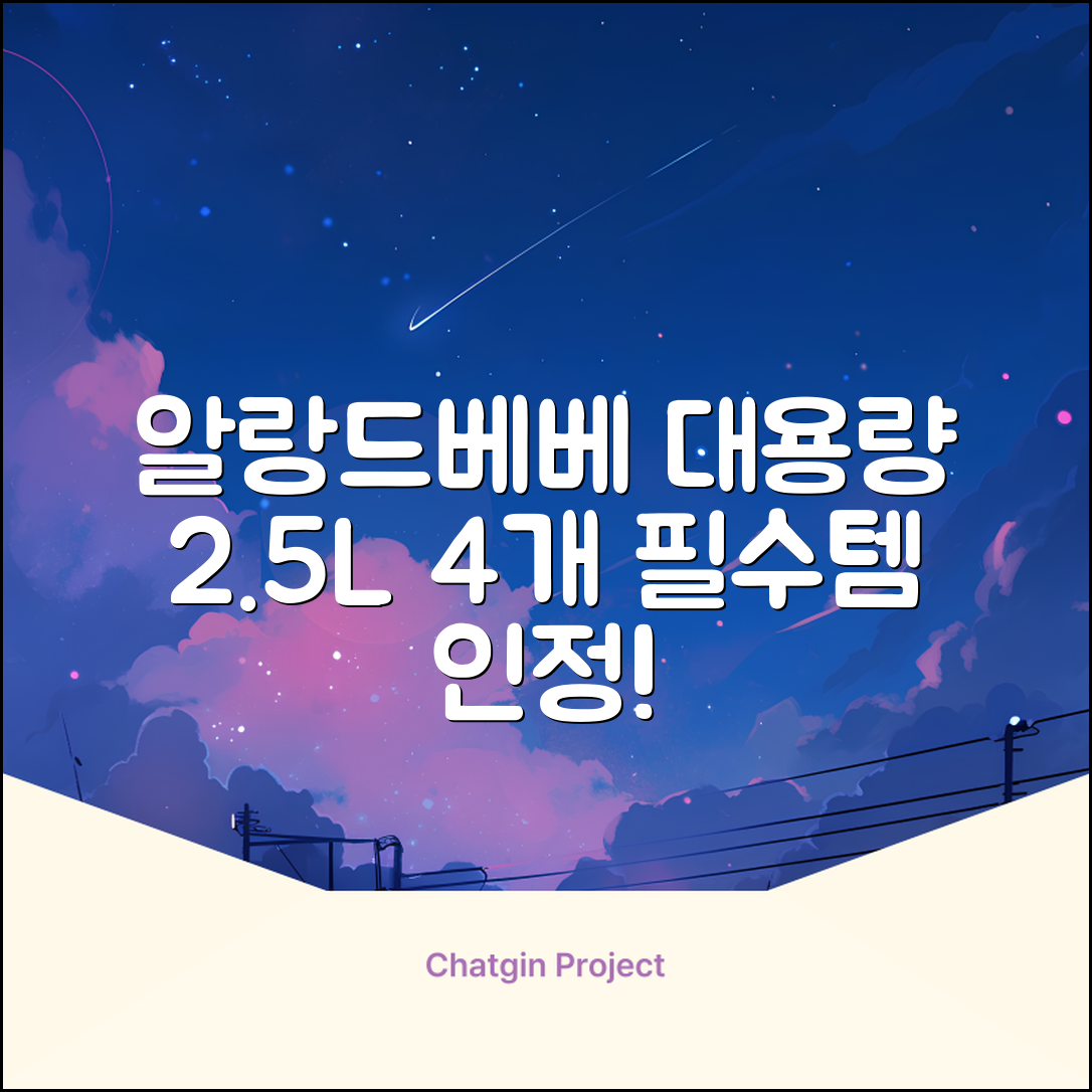 어린숨 알랑 드 베베 액체 세탁세제 본품, 2.5L, 4개 추천 리뷰