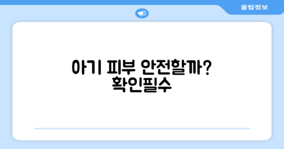 아기 피부, 안전할까?