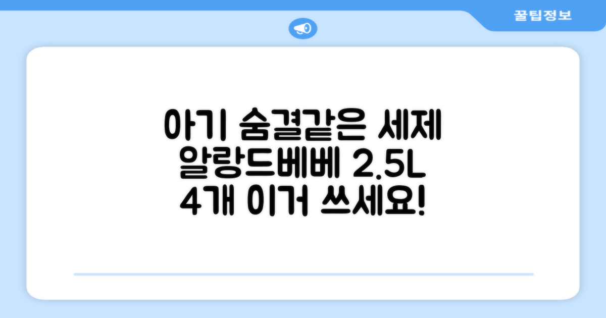 어린숨 알랑 드 베베 액체 세탁세제 본품, 2.5L, 4개 추천 리뷰