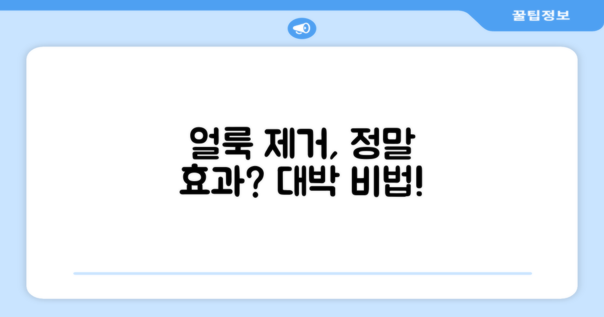 얼룩 제거, 효과 만점?