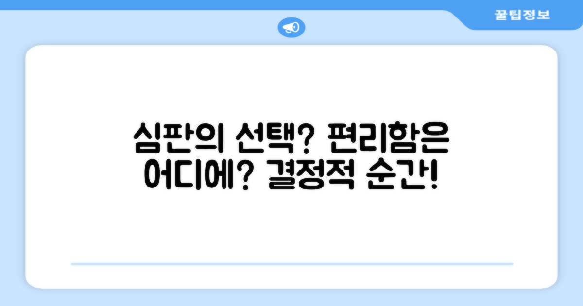 심판의 선택, 편리함은 어디에