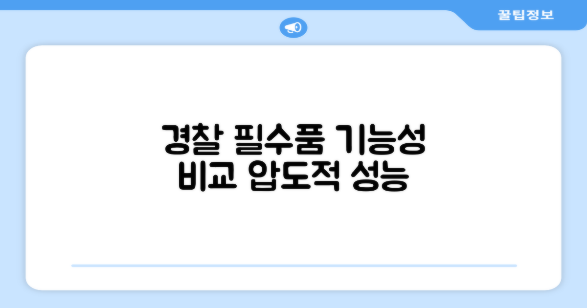경찰관의 필수품, 기능성 비교
