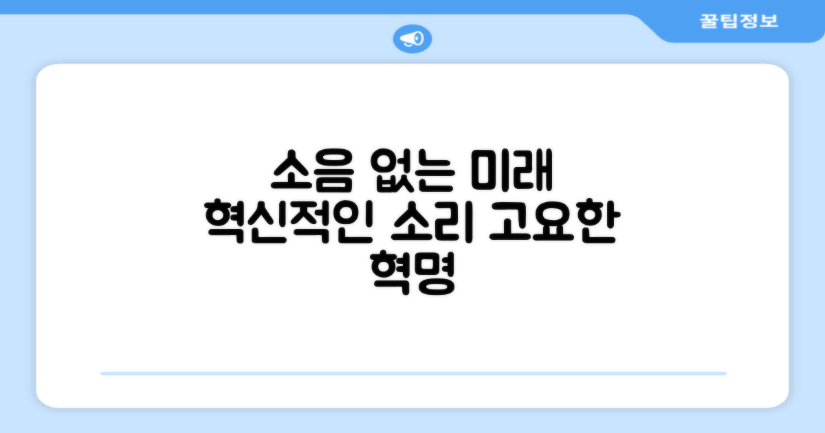 소음 없는 혁신, 미래의 소리
