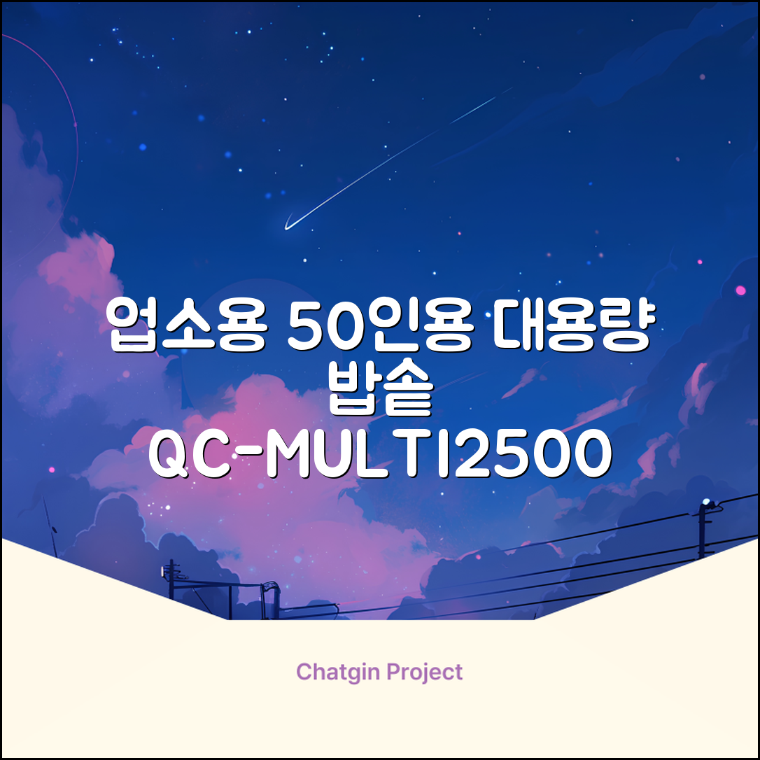 퀄쿡 대용량 업소용 영업용 50인용 전기멀티밥솥 멀티쿠커, QC-MULTI2500 추천 리뷰