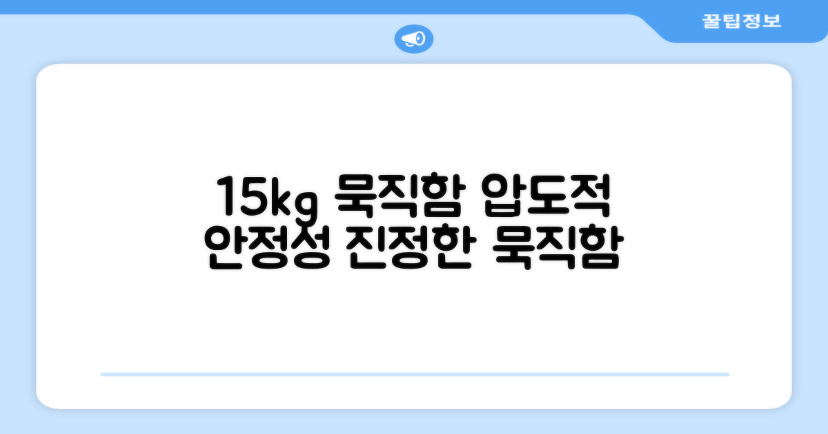 15kg 묵직함의 안정성