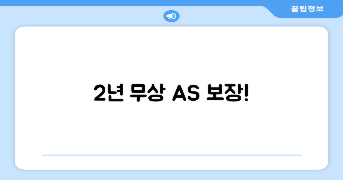 2년 무상 AS 보장