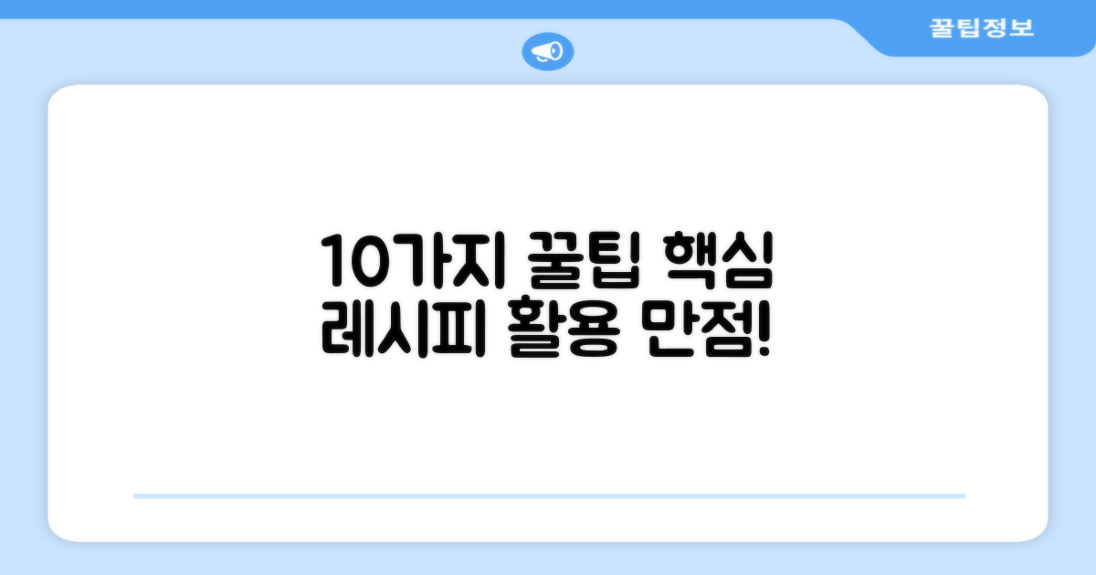 10가지 레시피 활용