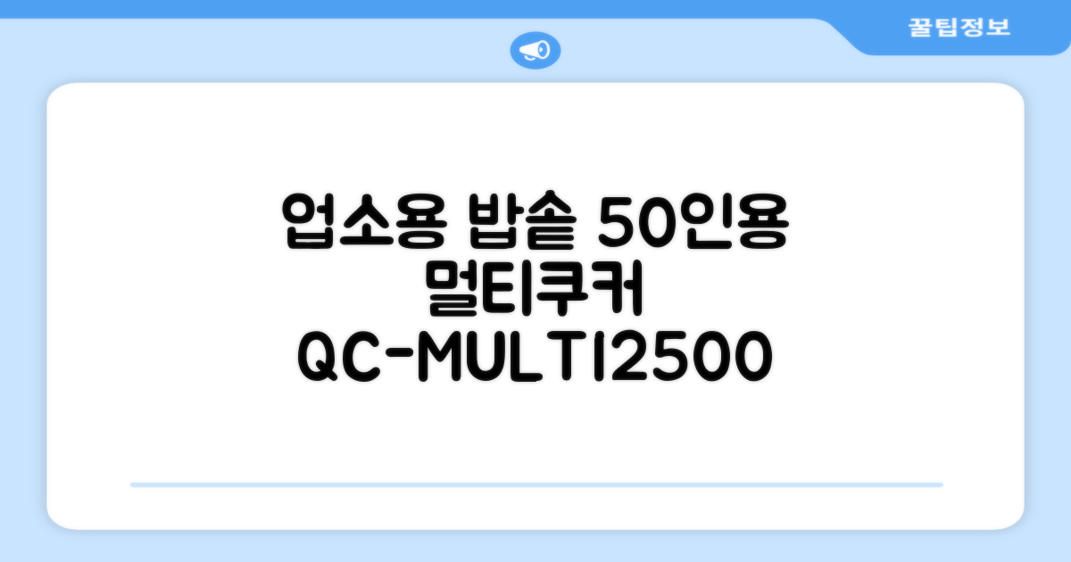 퀄쿡 대용량 업소용 영업용 50인용 전기멀티밥솥 멀티쿠커, QC-MULTI2500 추천 리뷰
