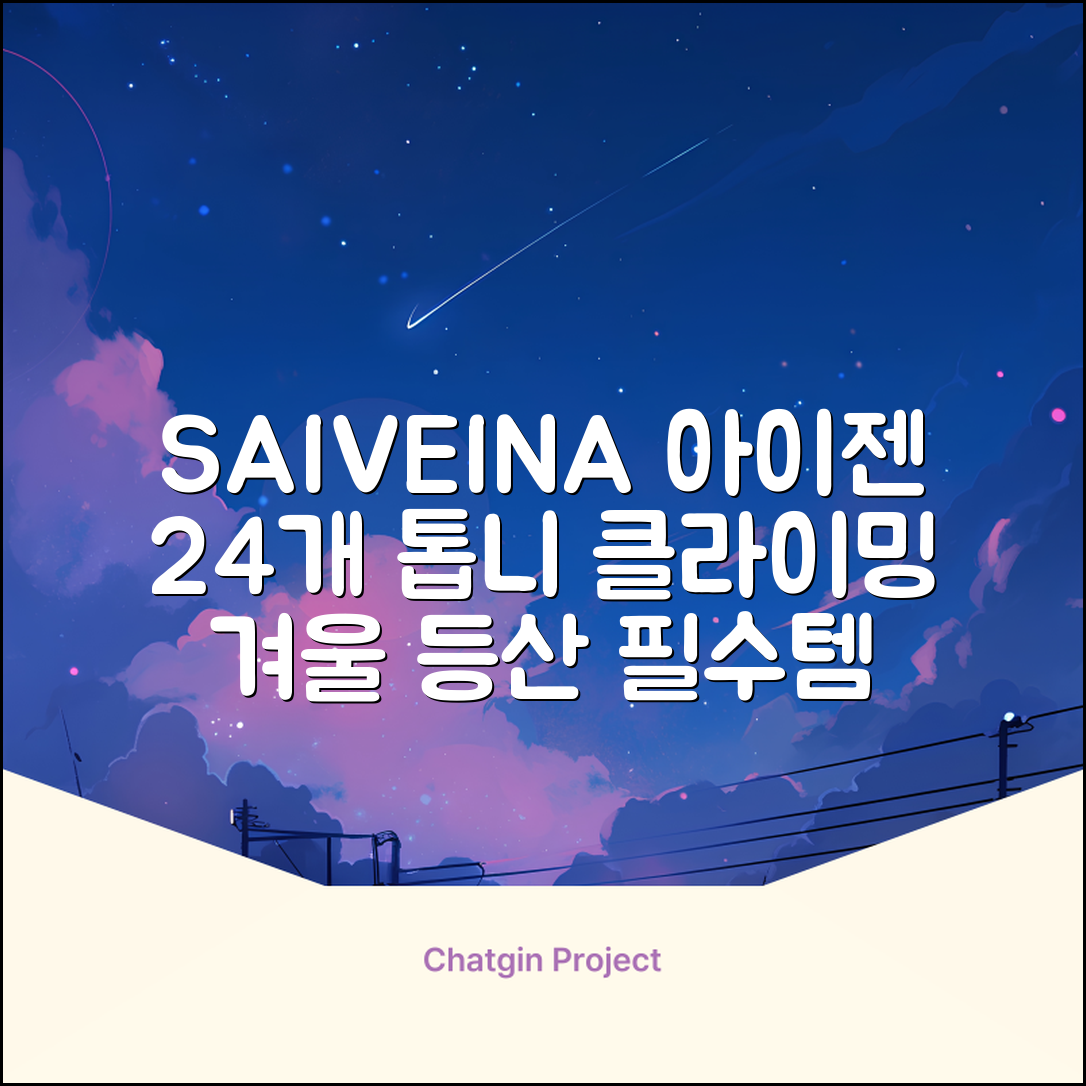 SAIVEINA 아웃도어 클라이밍 스파이크 그리퍼 스노우 슈즈용 등산 체인 아이젠 미끄럼 방지 등산화체인 논슬립 밴드형 남녀공용 빙판길아이젠 24개 톱니, 블랙 추천 리뷰