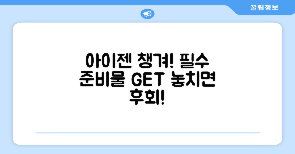 아이젠, 필수 준비물을 챙기세요!