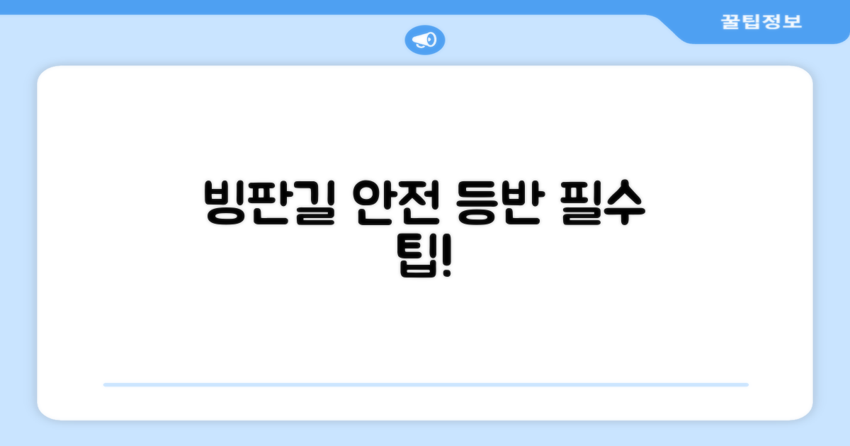 빙판길, 안전하게 등반하세요!