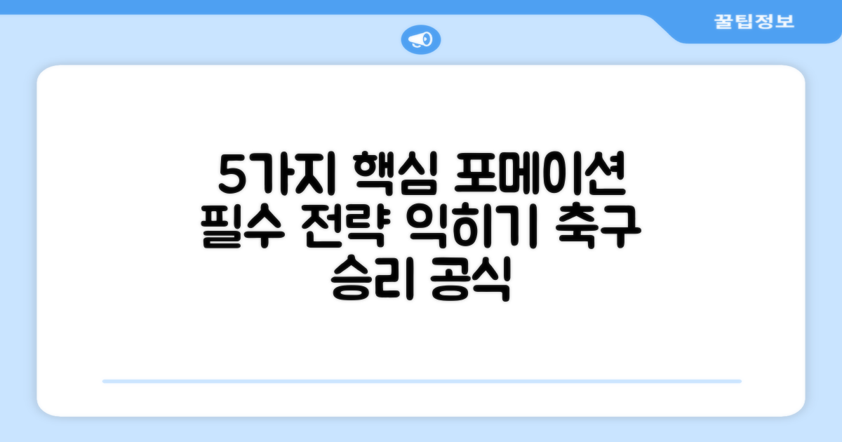 5가지 기본 포메이션
