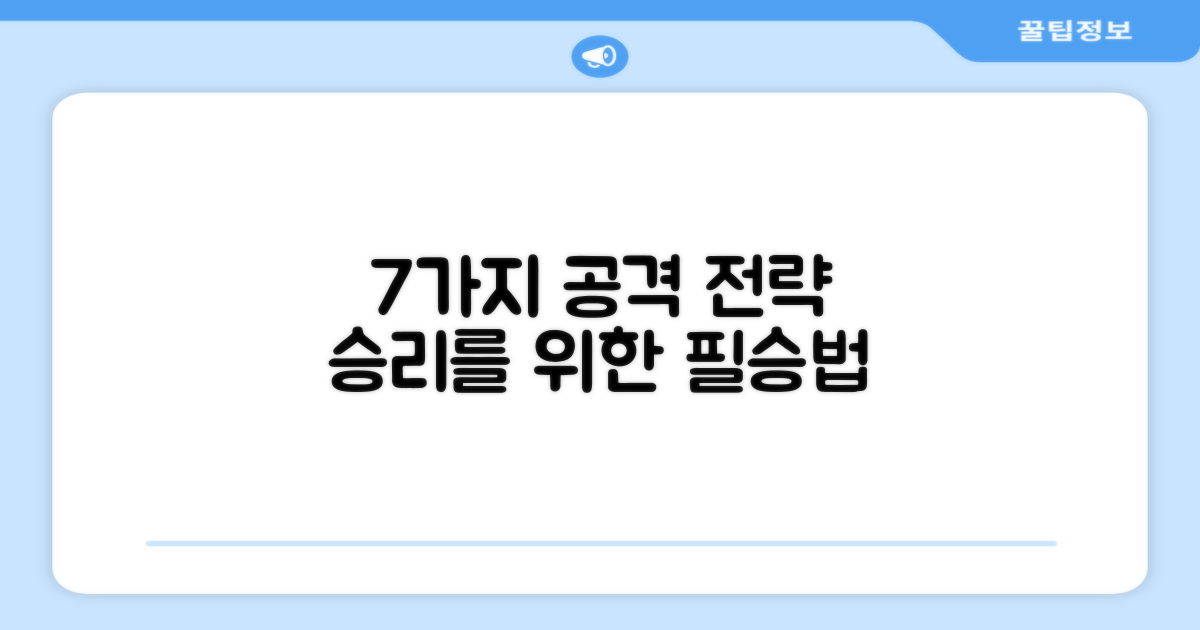 7가지 공격 전략