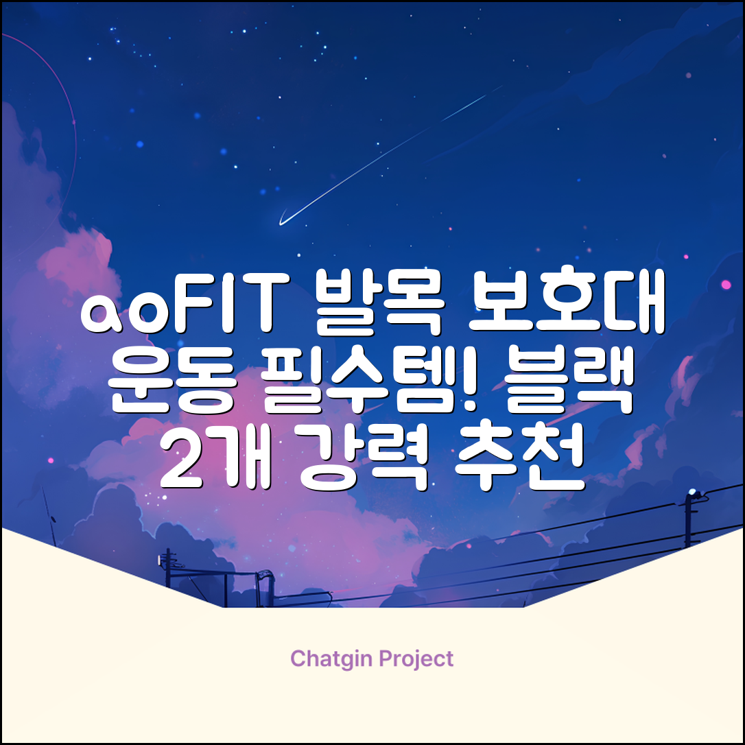 aoFIT발목 보호대 인체공학 운동 전용 발목 보호용 아대, 2개, 블랙 추천 리뷰