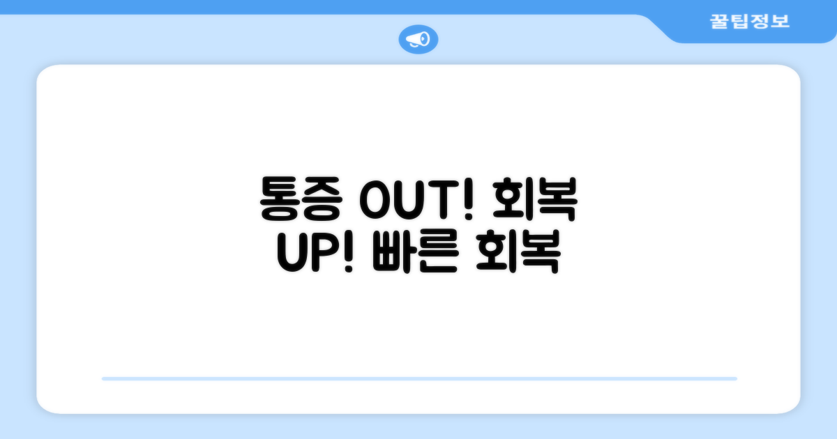 통증 완화, 회복 촉진 효과